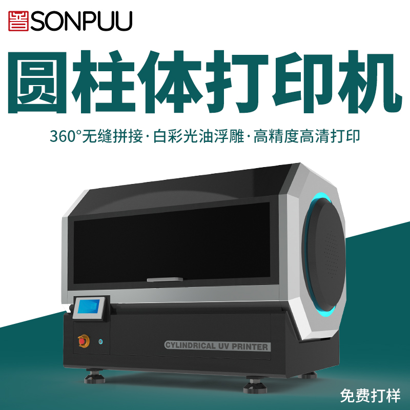 松普新款高速圓柱體打印機