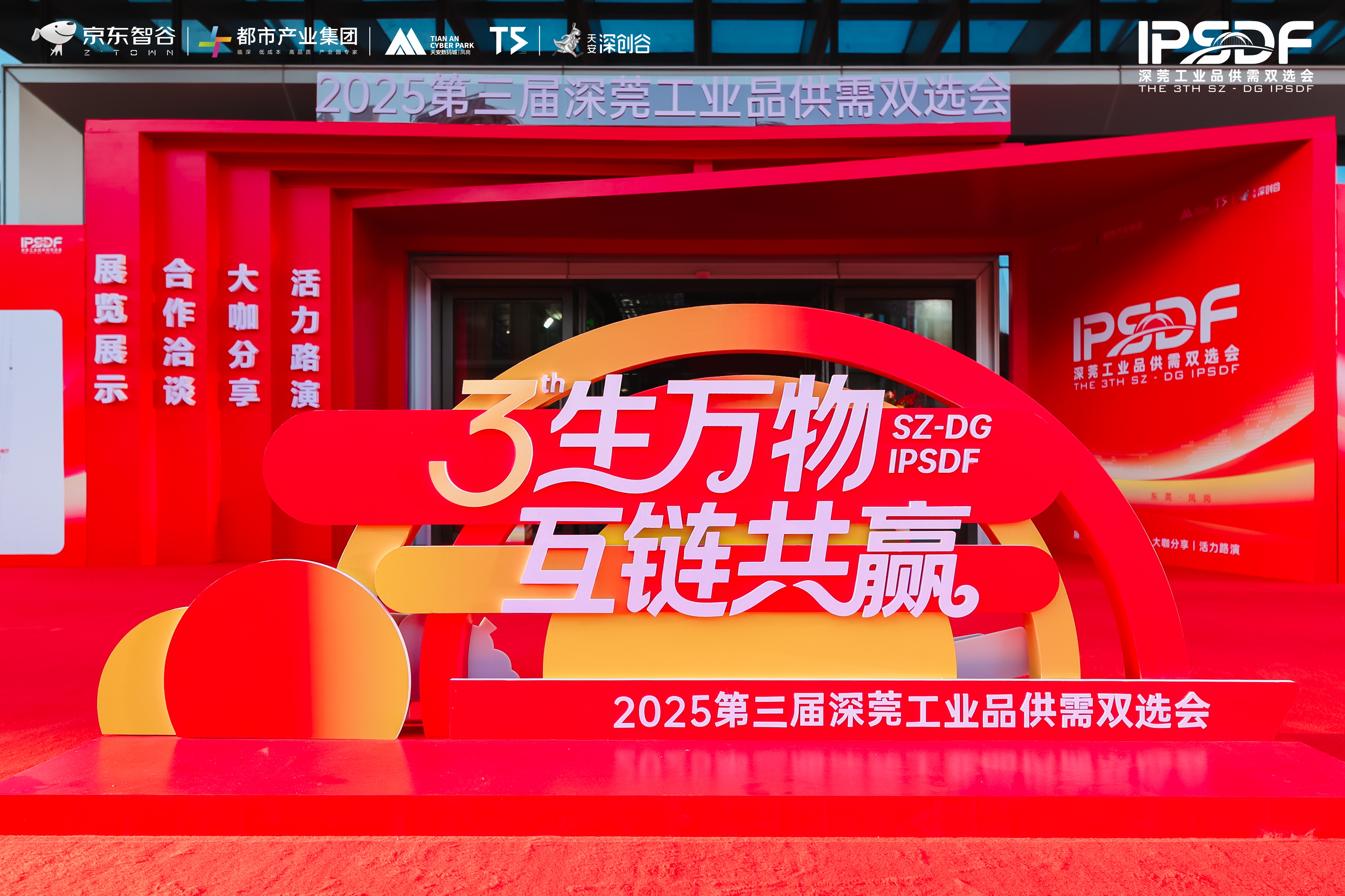 以鏈聚力，智創共贏 ——京東智谷成功舉辦深莞工業品供需雙選會，助力園區企業協同發展(圖2)